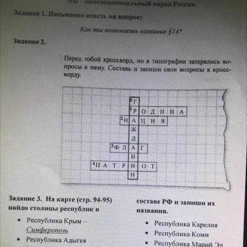 Перед тобой кроссворд, но в типографии затерялись во- просы к нему. Составь и запиши свои вопросы к