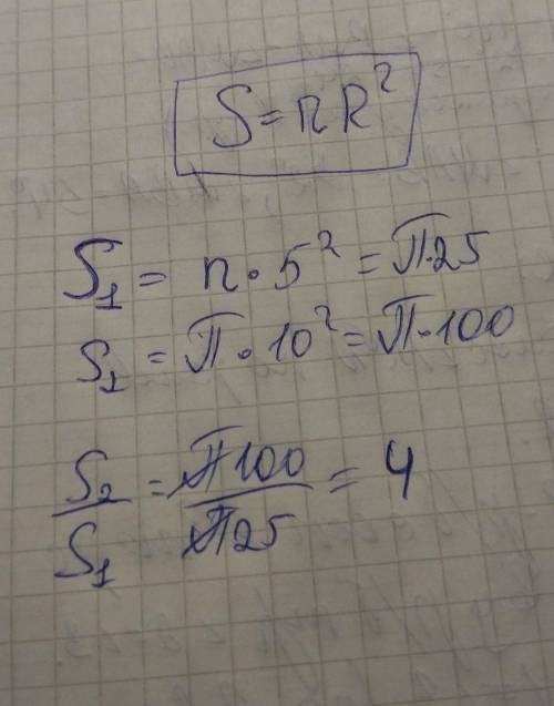Радіус одного круга дорівнює 5 см, а другого - 10 см. У скільки разів площа першого круга менша, ніж