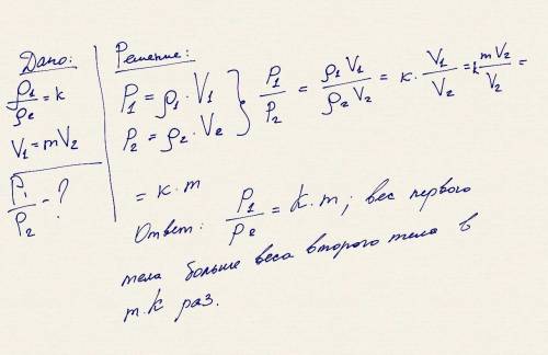Плотность первого тела в к раз больше плотности второго тела, объем второго тела в m раз меньше объе