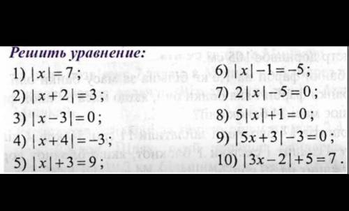 Решить уравнение:1) |х| = 7;2) |х+2| = 3;6) |х-1=-5;7) 21х1-5=0;3) |х-31=0;278) 5|х|+1=0; 2014) |х+4