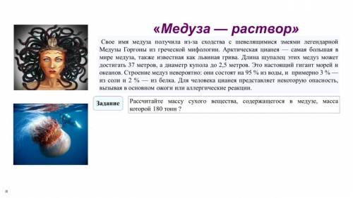 Рассчитайте массу сухого вещества, содержащегося в медузе, масса которой 180 тонн с дано и формулами