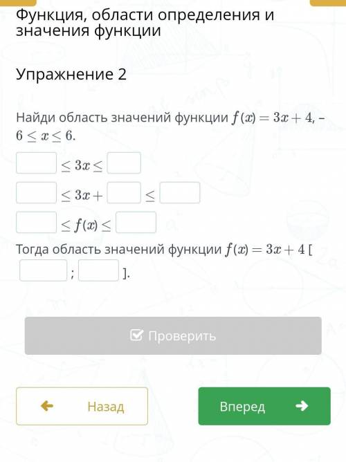 Найди область значений функции f (x) = 3x + 4, –6 ≤ x ≤ 6.