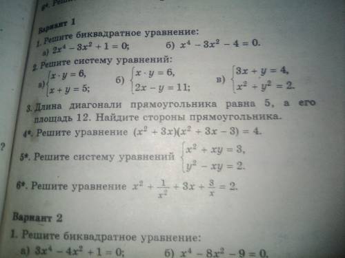 1) Решите систему уравнений: {x² + xy = 3 {y² - xy = 22) Решите уравнение: x² + 1/x² + 3x + 3/x = 2Э