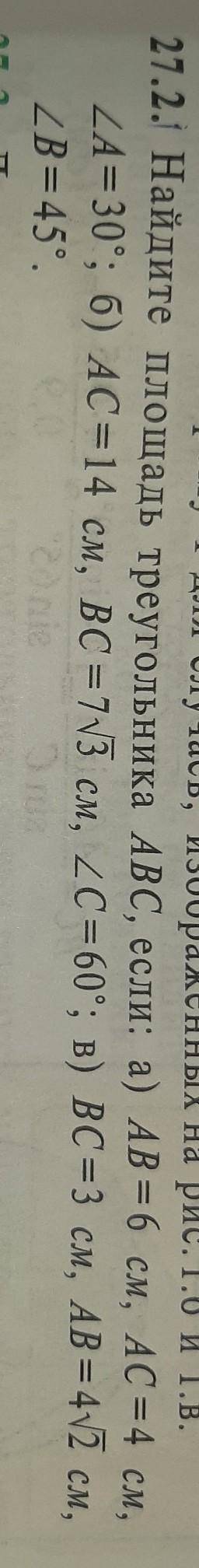 Найдите площадь треугольника ABC, если: а) АВ = 6 см, AC = 4 см,ZA= 30°; б) АС=14 см, ВС = 73 см, 2C