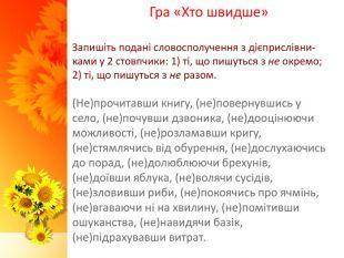 Гра «Хто швидше»Запишіть подані словосполучення з дієприслівни-ками у 2 стовпчики: 1) ті, що пишутьс