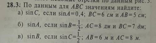 28.3. По данным для ABC значениям найдите: a) sinC, если sin A=0,4; ВС=6 см и АВ =5 см;б) sinA, если