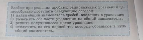 См. фото) Это является алгоритмом решения рациональных уравнений надооо