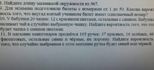 . ОТВЕТ МНЕ = ВАМ. Только 11 номер. 10,9,8 - не надо