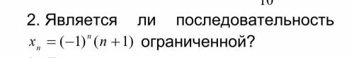 Является ли последовательность xn=(-1)^n (n+1) ограниченной?