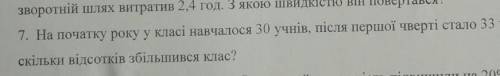 У класі навчалося 30 учнів після першої чверті стало 33 учня на скільки відсотків збільшився класс ❤