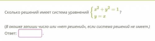 Сколько решений имеет система уравнений?Задание на фото