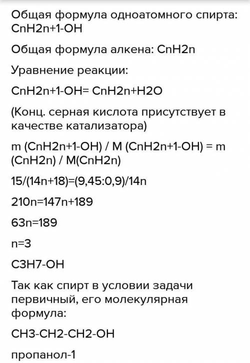 СТАВЛЮ При нагревании 15 г первичного одноатомного спирта неизвестного состава с концентрированной с