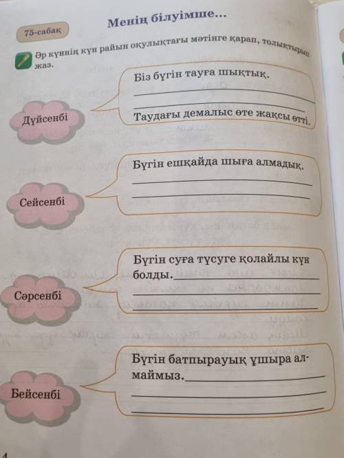 Менің білуімше... 75-сабақ Әр күннің күн райын оқулықтағы мәтінге қарап, толықтырып жаз. Біз бүгін т