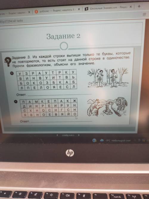 Из каждой строки выпиши только те буквы, которые не повторяются, то есть стоят на данной строке в од