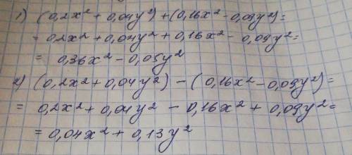 Найдите сумму и разность многочленов 0,2x2 + 0,04y2 и 0,16x2 - 0,09y2