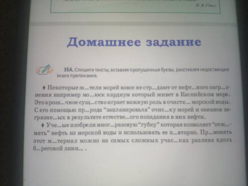 Спишите тексты, вставляя пропущенные буквы, расставляя недостающие знаки препинания. 35А