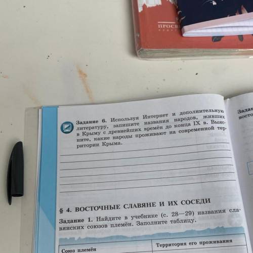 $ 4. ВОСТОЧНЫЕ СЛАВЯНЕ И ИХ СОСЕДИ Задание 1. Найдите в учебнике (с. 28–29) названия сла- вянских со