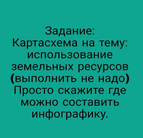 Где можно составить инфографику? Точнее картасхему.