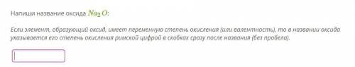 Напиши название оксида Na2O: Если элемент, образующий оксид, имеет переменную степень окисления (или
