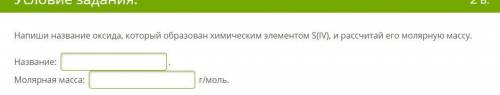 Напиши название оксида, который образован химическим элементом S(IV), и рассчитай его молярную массу