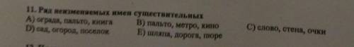 11. Ряд неизменяемых имен существительных А) ограда, пальто, книга В) пальто, метро, кино D) сад, ог