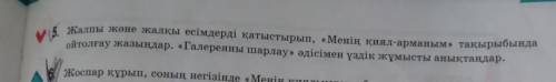 жалпы және жалқы есімдерді қатыстырып, менің қиял арманым тақырыбында ойтолғау жазыңдар галереяны