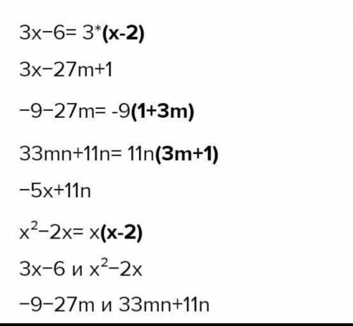 Выбери многочлены, которые при разложении на множители содержат одинаковый множитель: 3х – 6; 3х 18т