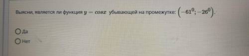 Выясни, является ли функция y= cos x убывающей на промежутке (-61°; -26°)