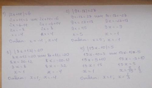 1) |2x+14|=6 2)|9 x-18|=273)|8x+12|=20 4)|15x-10|=5Памагите