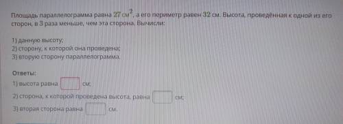 Площадь параллелограмма равна 27 см“, а его периметр равен 32 см. Высота, проведённая к одной из его