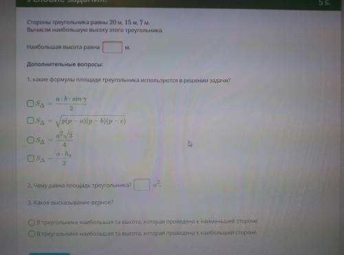 1. Стороны треугольника равны 20 м, 15 м, 7м. Вычисли наибольшую высоту этого треугольника. Наибольш