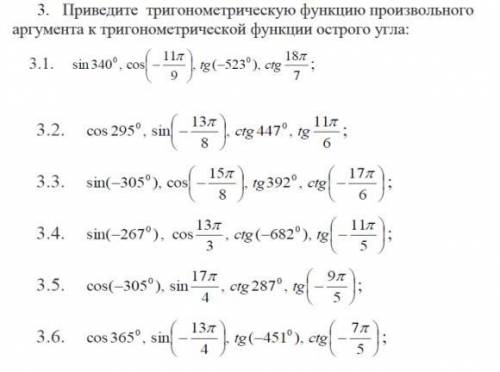 Приведите тригонометрическую функцию произвольного аргумента к тригонометрической функции острого уг