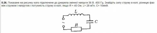 Показане на рисунку коло підключене до джерела змінної напруги 36 В. 400 Гц. Знайдіть силу струму в