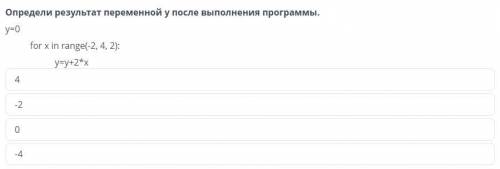 Цикл с параметром. Урок 1 Определи результат переменной у после выполнения программы. y=0 for x in r