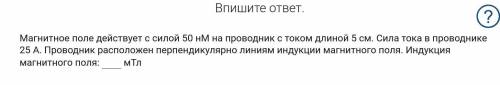 Магнитное поле действует с силой 50 нМ на проводник с током длиной 5 см. Сила тока в проводнике 25 А