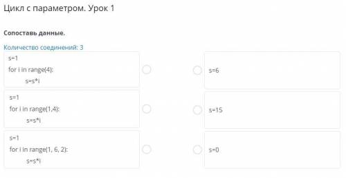 Цикл с параметром. Урок 1 Сопоставь данные. Количество соединений: 3 s=1 for i in range(4): s=6 s=s*