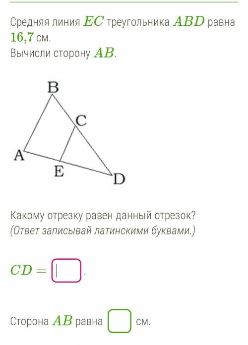 Средняя линия ЕС треугольника ABD равна 16,7 см . вычисли сторону АВ