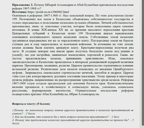 1.Почему по земельному вопросу мнения царского правительства и казахских просветителей не совпали?2.