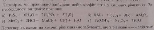 - Перевірте, чи правильно здійснено добір коефіцієнтів у хімічних рівняннях. За необхідності виправт