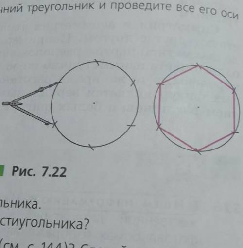 Что бы построить правильный шестиугольник можно разделить окружность на шесть равных частей (пройтис