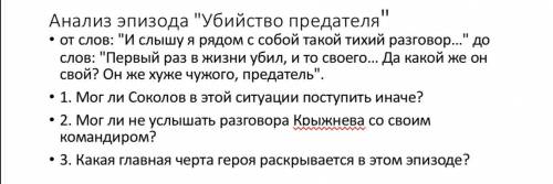 Нужен анализ эпизода «убийство предателя» из рассказа «судьба человека». буду очень бьагодарен