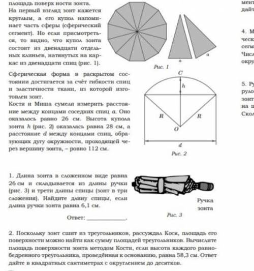 Поскольку зонт сшит из треугольников,рассуждал Костя,площадь его поверхности можно найти как сумму п