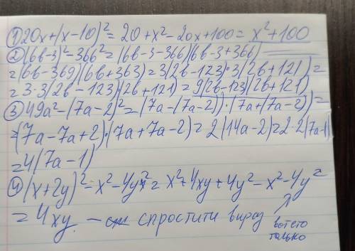 Подайте у вигляді многочлена: 1) 20x + (х – 10)^2; 2) (6b - 3)^2 - 366^2; 3) 49a^2 — (7а — 2)^2; 4)