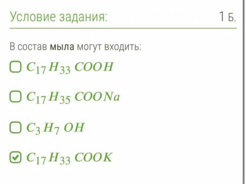 В состав мыла могут входить: 1) C17H33COOH 2) C17H35COONa 3) C3H7OH 4) C17H33COOK