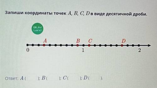 Запиши координаты точек А, В, С, D в виде десятичной дроби. BILM Ста A В с D 0 1 2