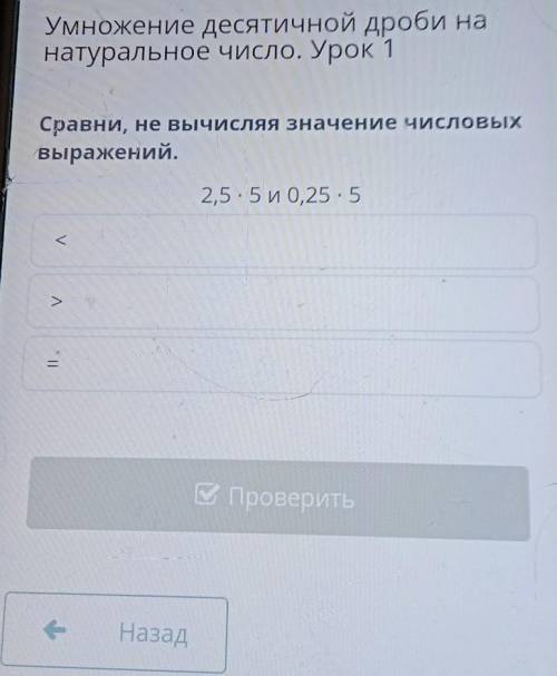 Сравни,не вычисляя значение числовых выражение 2,5•5 и 0,25•5 быстрее