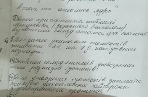 с физикой очень нужно до 13.00 сделать (Елемент буде дано 1 і це Ві 83 по номеру і 211 маса в усіх з