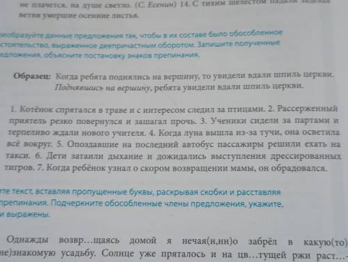 Преобразуйте данные предложения так ,чтобы в их составе было обособленное обстоятельство, выраженное