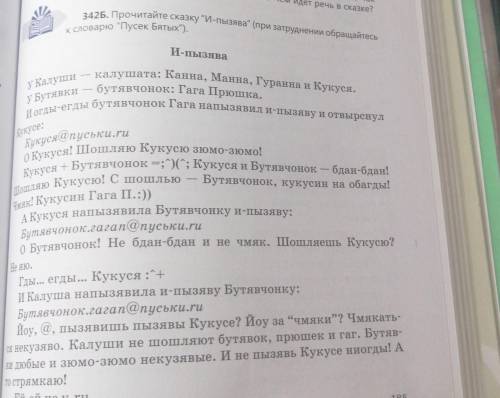 342Д. Расскажите, как вы представляете Калушу, Кукусю, Гагу и Бутявку? Опишите их, используя сравнен