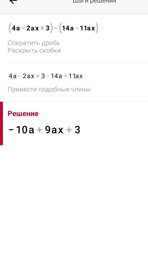 Выполните действия : a) (4a-2ax+3)-(14a-11ax) b) 2y3(y2-1)